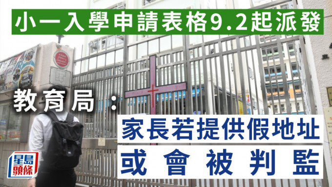 小一入學申請表格9.2起派發  教局 : 家長若提供假地址或會被判監