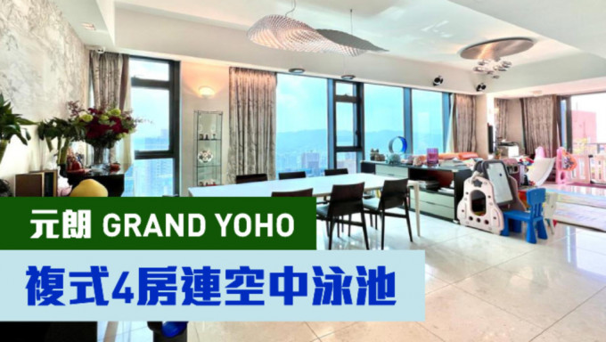 元朗GRAND YOHO顶层连天台复式单位，实用面积2038 方尺，业主已豪花过百万装修，精心打造亮丽舒适家居。