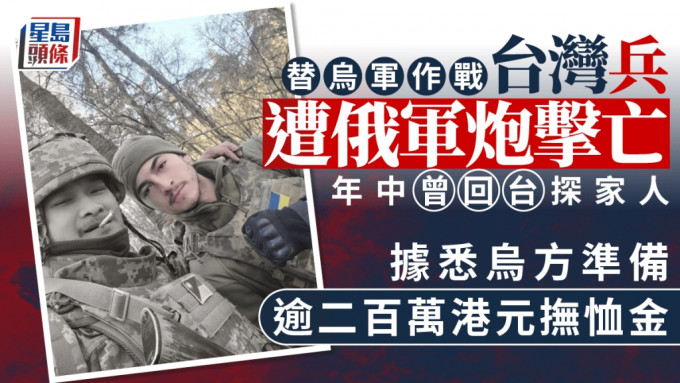 前台湾特战兵在乌克兰战场丧命