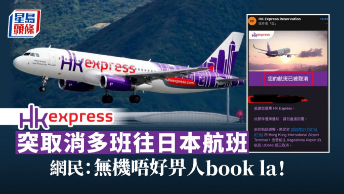 香港快運突然取消多班航班，涉及東京、大阪、鹿兒島等地。