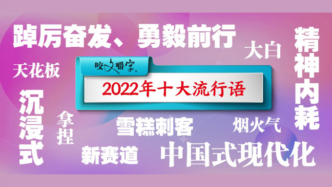 《咬文嚼字》发布2022年十大流行语。