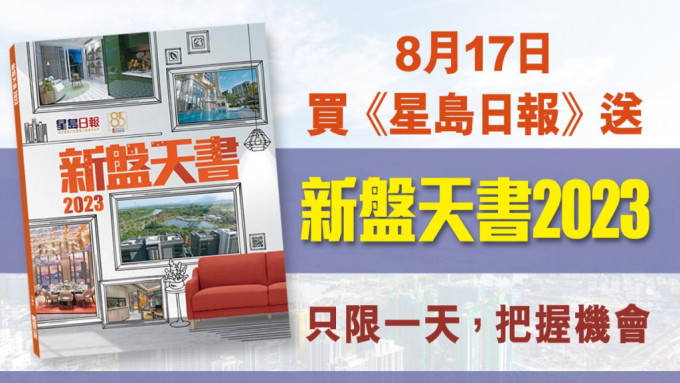 新盤天書2023│網羅逾30個全新樓盤  8月17日隨《星島日報》免費附送