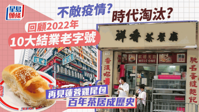 2022餐厅结业回顾 10间食客大叹可惜结业餐厅│饮食热话