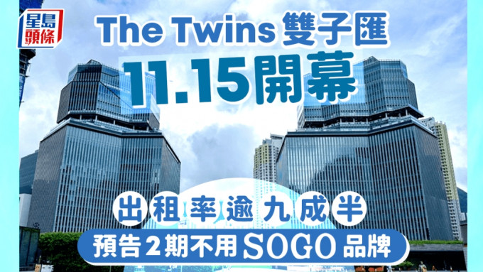 啟德SOGO｜The Twins雙子匯今開幕 出租率逾95% 預告2期不用「SOGO」品牌 附商戶樓層布局