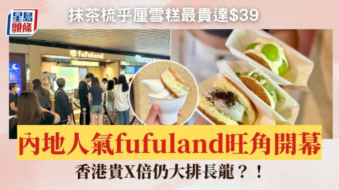 內地人氣梳乎厘fufuland旺角首店開幕！香港貴X倍仍大排長龍？試食北海道牛乳雪糕/抹茶柚子/限定開心果口味