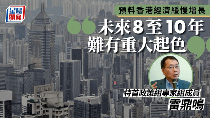 雷鼎鳴料未來8至10年香港經濟增長緩慢。