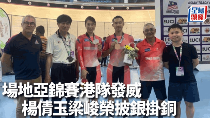 杨倩玉（左三）与梁峻荣（右三）在场地亚锦赛夺牌。香港单车总会图片