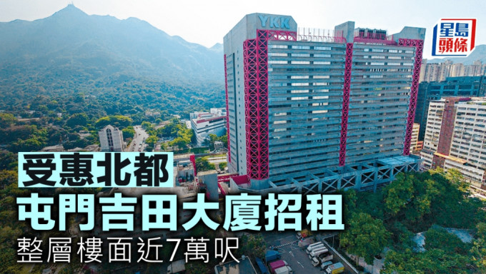受惠北都屯門吉田大廈招租 整層樓面近7萬呎