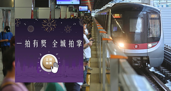 港铁透过应用程式「MTR Mobile」推出「一拍有奖」抽奖活动。