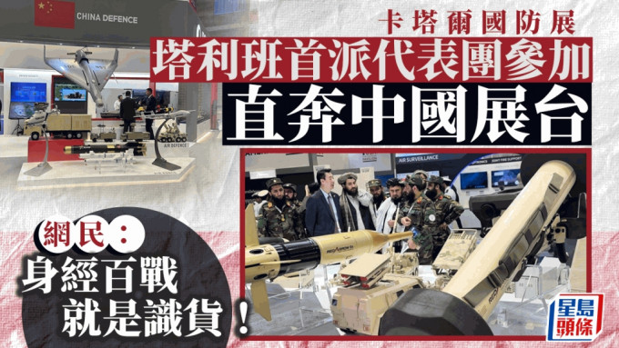 塔利班代表團抵達卡塔爾國防展展館後，首先到中國展台了解各款中國製武器。