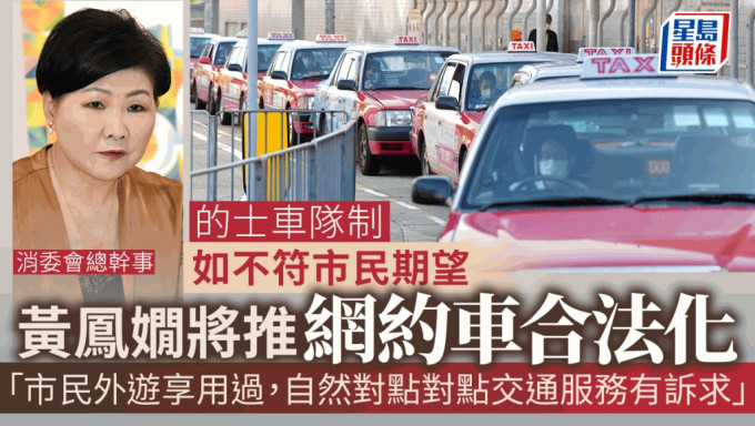 黄凤娴认为，若的士车队未能满意消费者需求，应考虑将网约车合法化。(资料图片)
