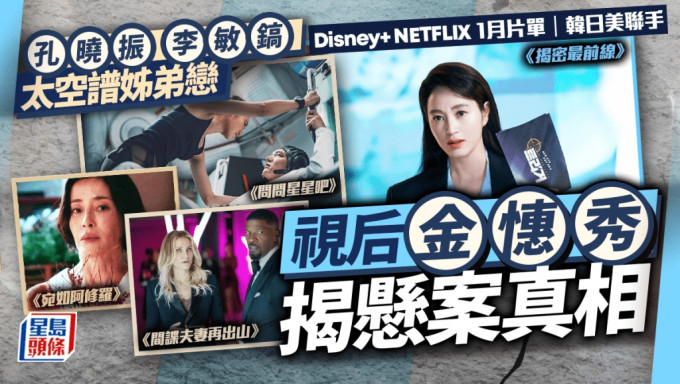 Disney+ NETFLIX 1月片單｜韓日美聯手 《揭密最前線》視后金憓秀揭懸案真相 《問問星星吧》孔曉振 李敏鎬太空譜姊弟戀 宮澤理惠 金美倫戴雅絲一靜一動顯知性美