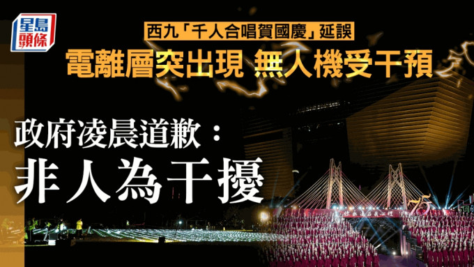 西九無人機受干預︱影響定位「電離層」突出現取消表演 政府凌晨出稿道歉