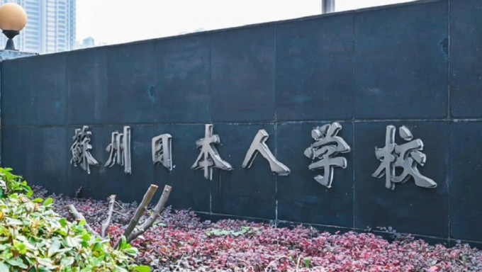 江苏省苏州市的一间日本人学校，被人投掷鸡蛋。资料图片