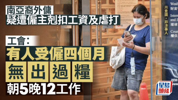 工會指有南亞裔外傭 遭印度、尼泊爾裔僱主剋扣工資及虐打 有人受僱四個月未獲發薪