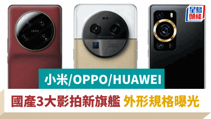 國產手機巨頭OPPO、HUAWEI及小米，將於明日起陸續在內地發佈旗下最強影拍新旗艦。