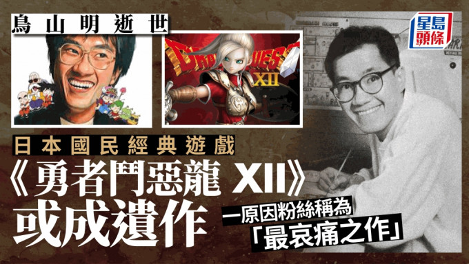 龙珠官网称鸟山明仍有作品创作中 ，《勇者斗恶龙 XII》或成最后未完成遗作。