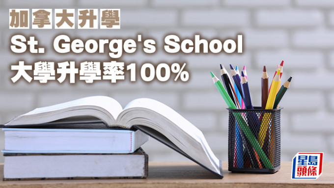 加拿大升学︱St. George\'s School 大学升学率100%