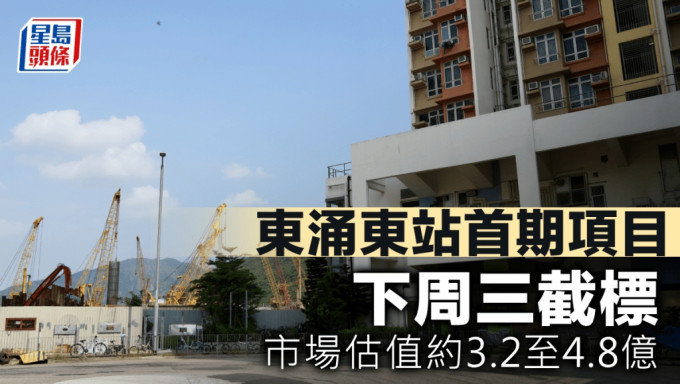 東涌東站首期項目 下周三截標 市場估值約3.2至4.8億