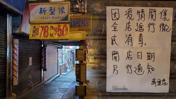 鳳凰新村新型像髮型屋已經暫停營業。