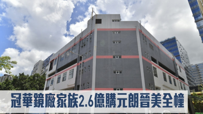 冠华镜厂家族2.6亿购元朗晋美全幢。