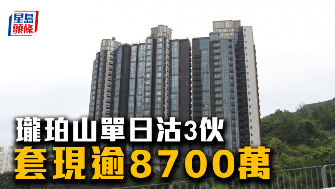 珑珀山单日沽3伙，套现逾8700万。