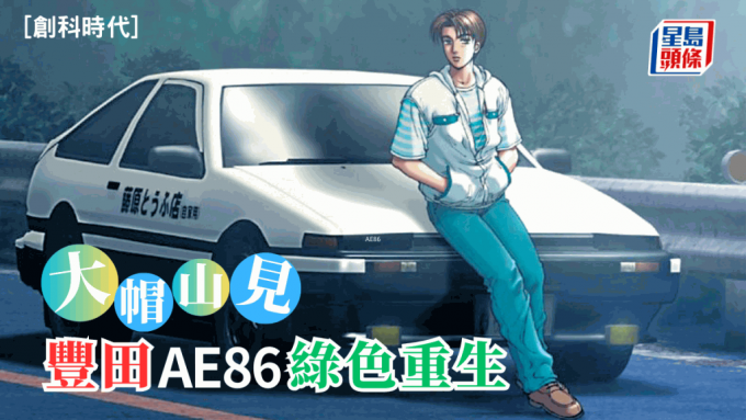 黄秉华 - 大帽山见 丰田AE86绿色重生 | 创科时代