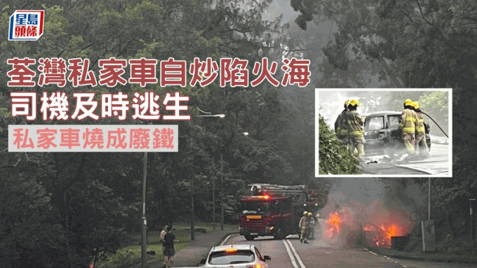 交通意外｜荃湾私家车自炒陷火海 司机及时逃生