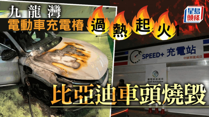 九龍灣電動車充電椿過熱起火　比亞迪車頭燒毀留「烈火戰車」圖紋