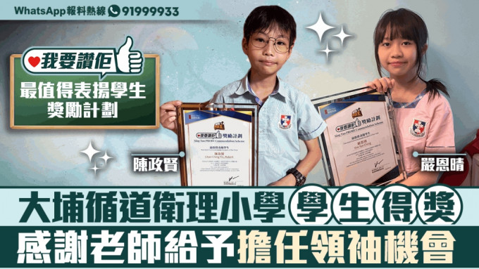 我要赞佢｜大埔循道卫理小学学生得奖 感谢老师给予担任领袖机会