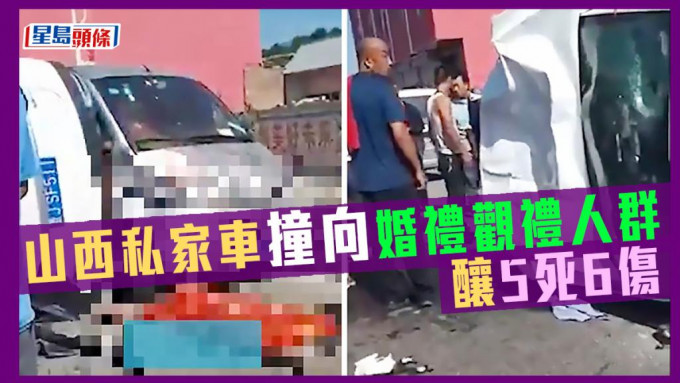 山西临县私家车撞向婚礼观礼人群，导致5死6伤。网上影片截图