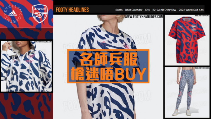 网站FOOTY HAEDLINES周一公布，阿仙奴 x Stella McCartney的联乘新品。网上图片