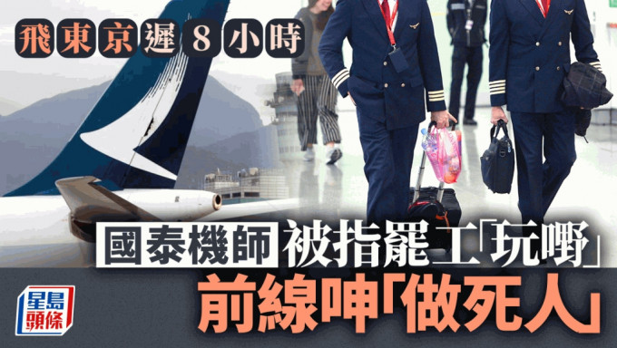 飞东京迟8小时 国泰机师被指罢工「玩嘢」 前线呻「做死人」