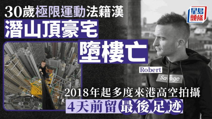 法籍汉潜山顶豪宅堕楼亡 多次来港游走大厦天台、天秤顶高空拍摄