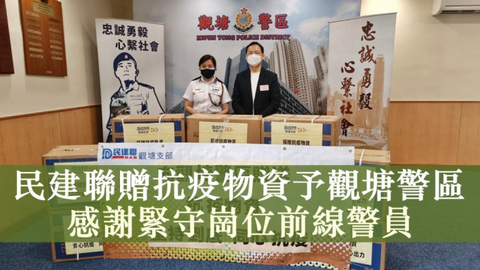 民建联九龙东团队日前将口罩及保护衣等抗疫物资送到观塘警区。
