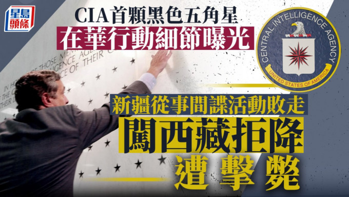 中情局總部石牆，第一顆黑五角星的主角，即是因在中國從事間諜活動而「殉職」。（路透社）