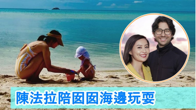 陳法拉帶囡囡去海邊玩，不過她的法籍老公去咗邊？