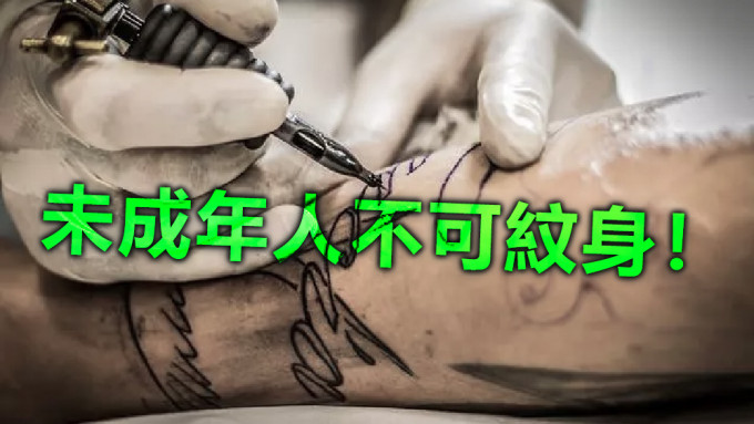 国务院周一发布《未成年人纹身治理工作办法》，规范未成年人不得纹身。资料图片