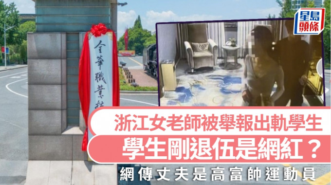 浙江女老师被举报出轨「小鲜肉」学生被炒，丈夫曝光酒店开房画面或将面临行政处罚。