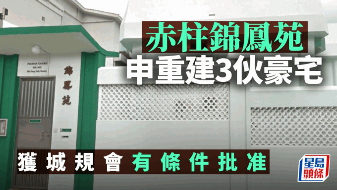 赤柱錦鳳苑申重建3伙豪宅 獲城規會有條件批准