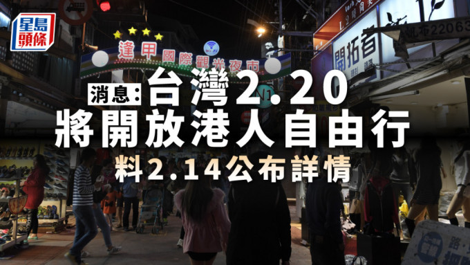 消息人士今日（13日）透露，台灣方面將於下周一（20日）開放港人自由行來台
