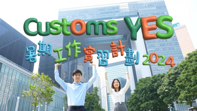 海關「Custom YES」會員跟立會議員實習 實習生：親身體會到議員貼地親民的一面