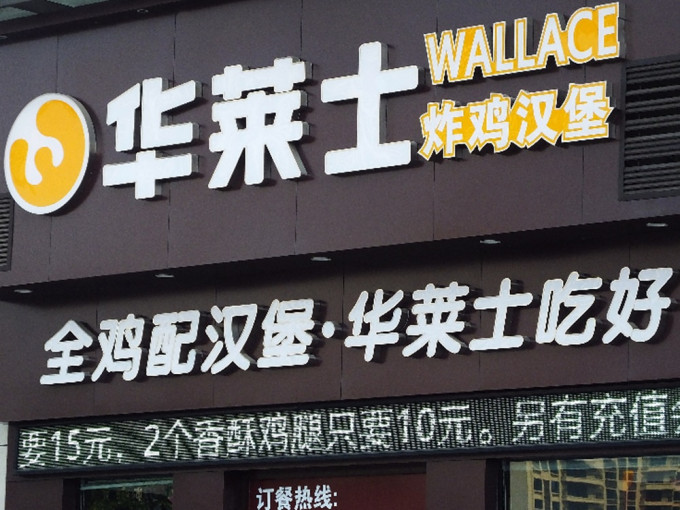 內地大型連鎖西式快餐店「華萊士」近日被爆出後廚衛生問題。網上圖片