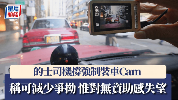 的士车cam︱司机支持安装：减少与乘客争执 游客称有安全保障 有司机埋怨电子支付有时差