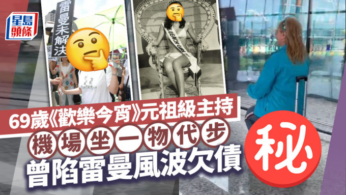 69岁欢乐今宵元祖级主持机场坐一物代步！曾被伤头患抑郁息影  陷雷曼风波一度欠债