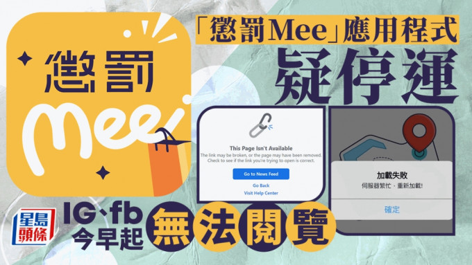 「懲罰Mee」應用程式疑停運 社交平台專頁今早起無法閱覽