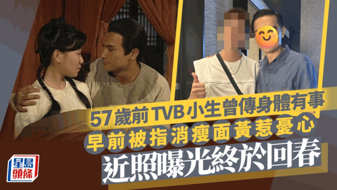 57岁前TVB小生早前消瘦面黄传身体有事 近照曝光终于回春被赞keep得好