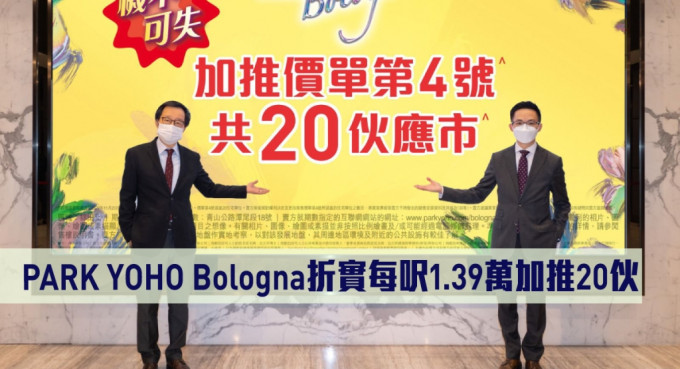 PARK YOHO Bologna加推20伙，折实每尺1.39万。