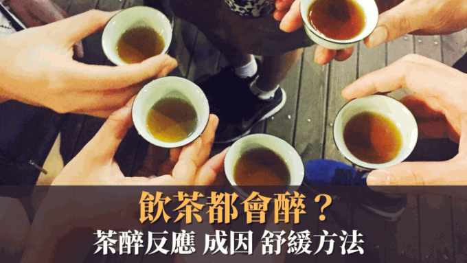 饮茶都会醉 解构茶醉反应及成因 舒缓症状靠一类食物｜饮食冷知识