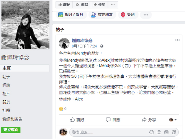 在澳洲车祸不幸身亡的谢佩玲教师，其丈夫在facebook开设专页悼念爱妻。 谢佩玲教师FB